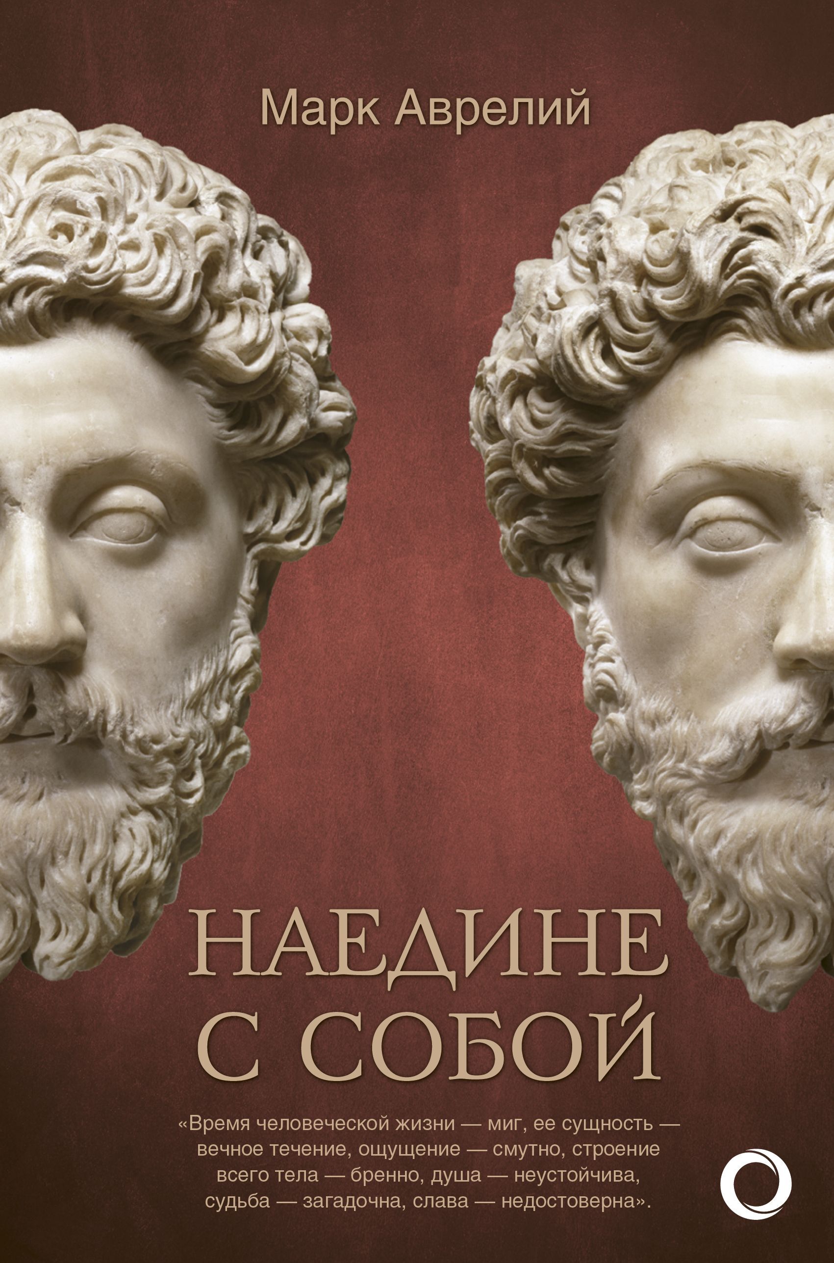 Наедине с собой. Размышления