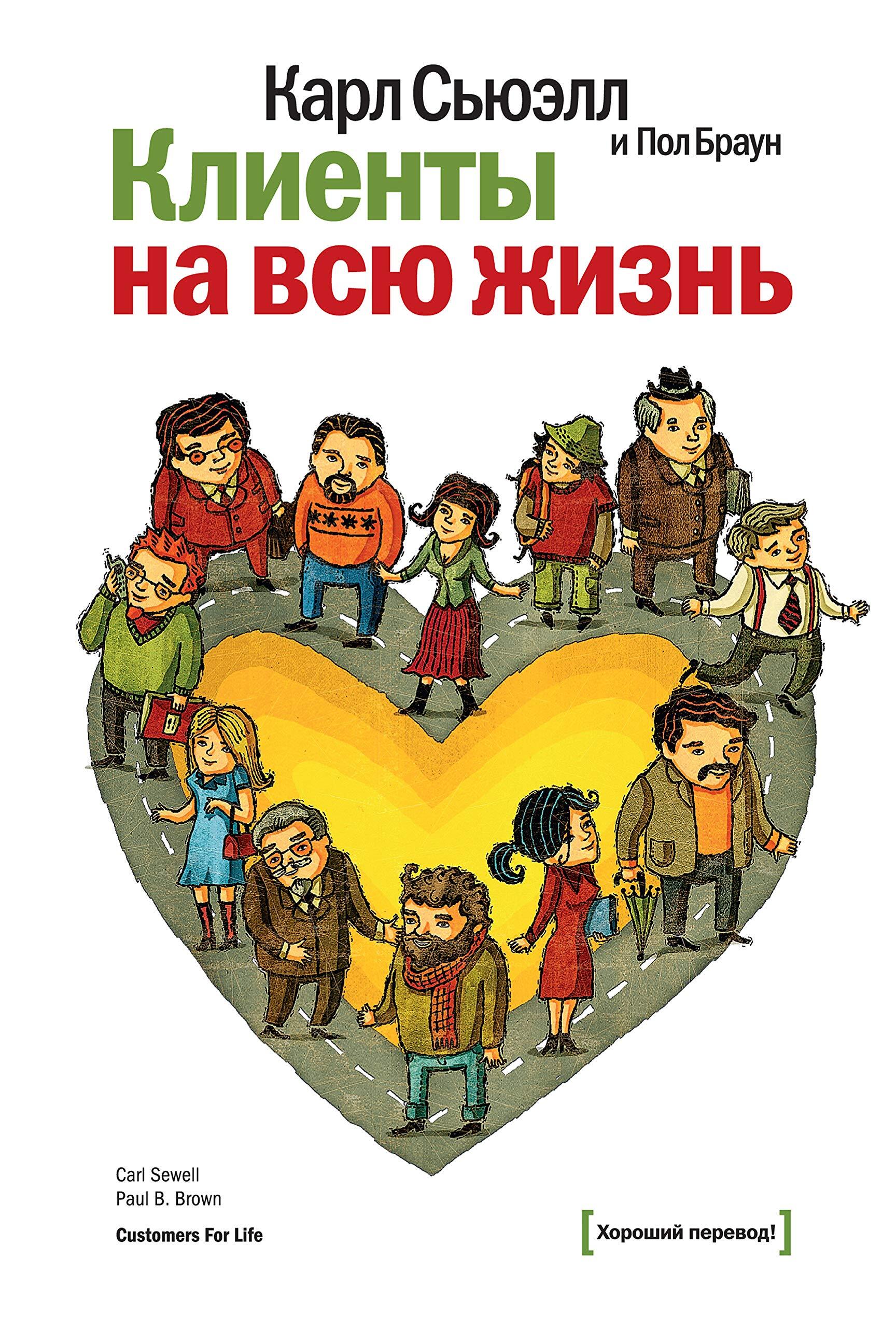 Клиенты на всю жизнь (Customers for Life How to Turn That One-Time Buyer Into a Lifetime Customer)