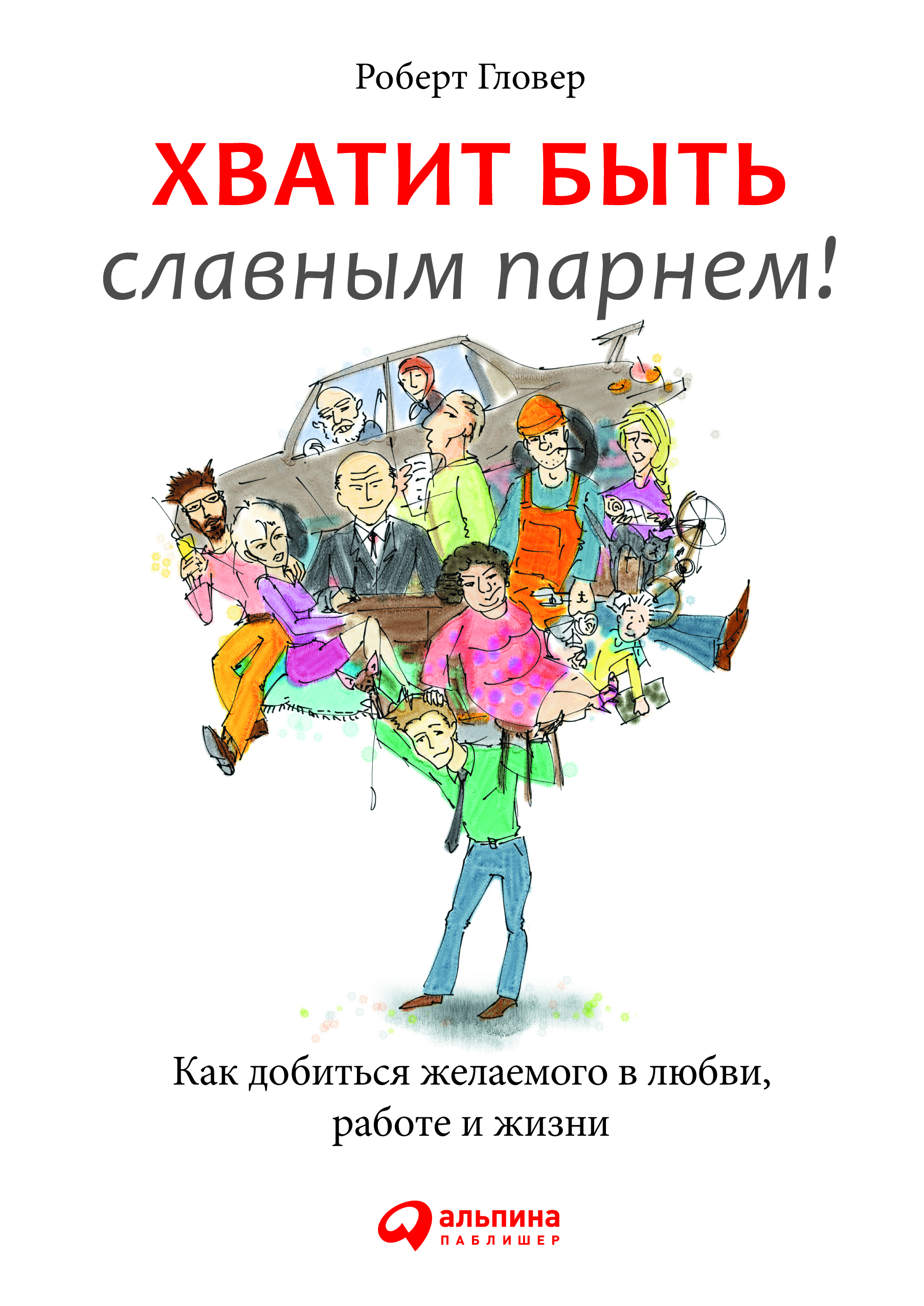 Хватит быть славным парнем! Как добиться желаемого в любви, работе и жизни (No More Mr Nice Guy: A Proven Plan for Getting What You Want in Love, Sex, and Life)