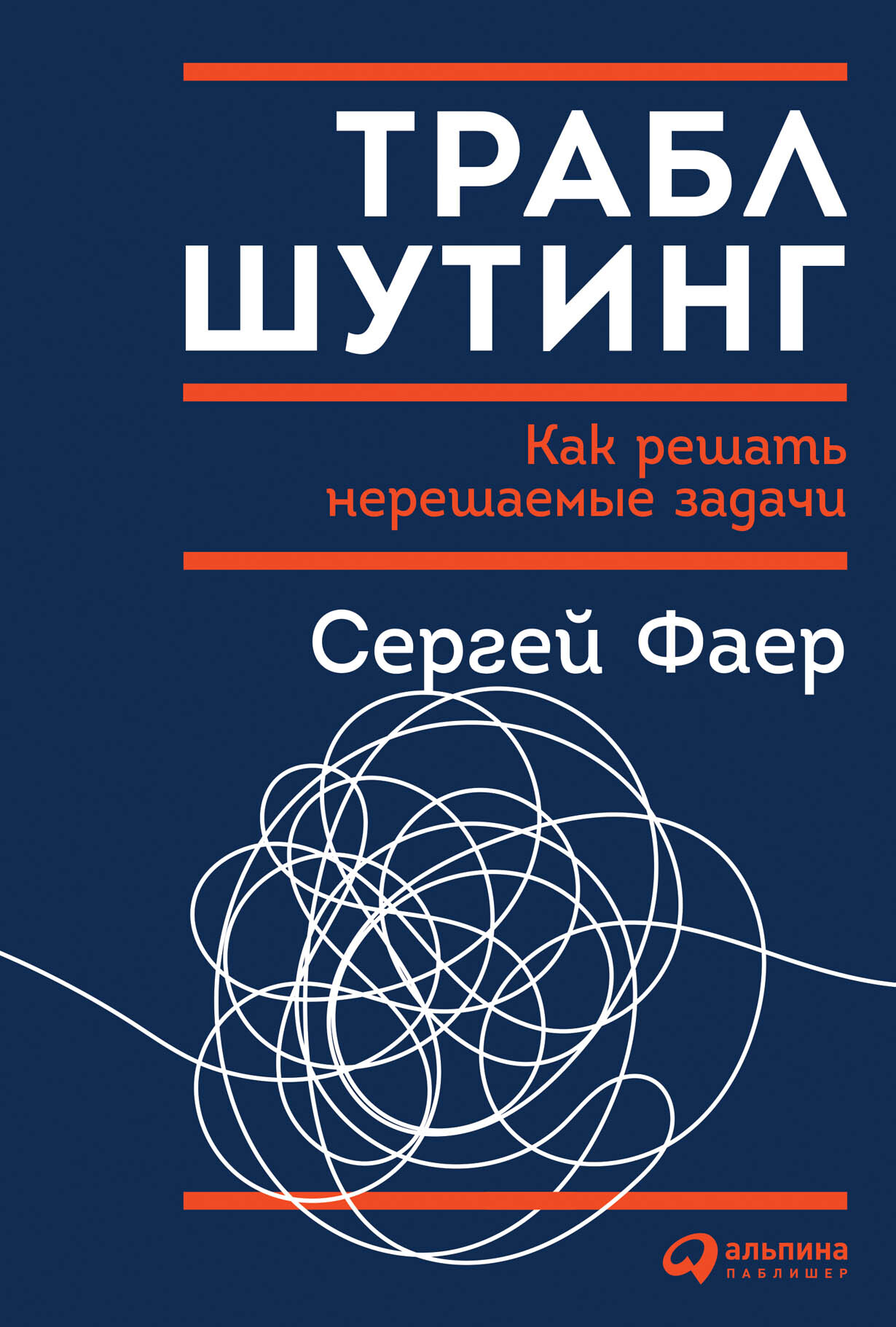 Траблшутинг. Как решать нерешаемые задачи, посмотрев на проблему с другой стороны