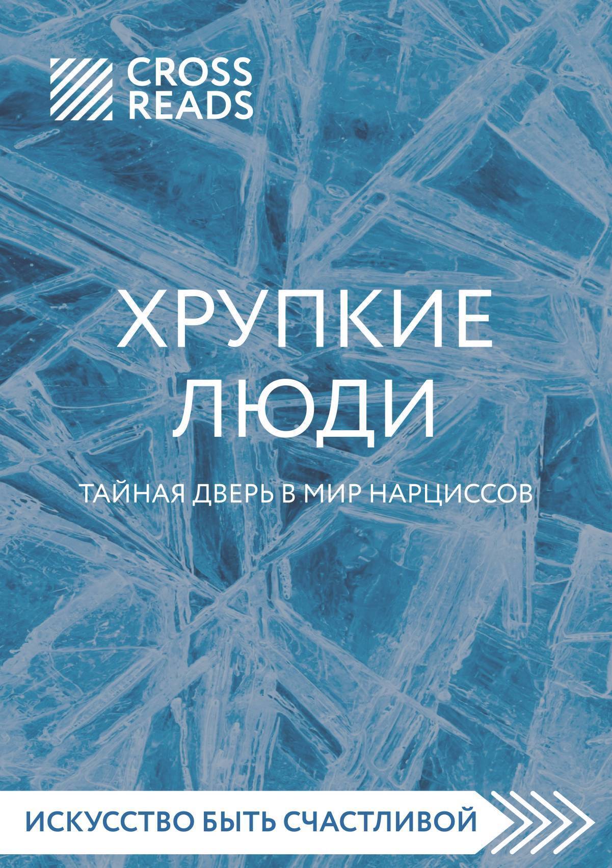 Хрупкие люди. Тайная дверь в мир нарциссов
