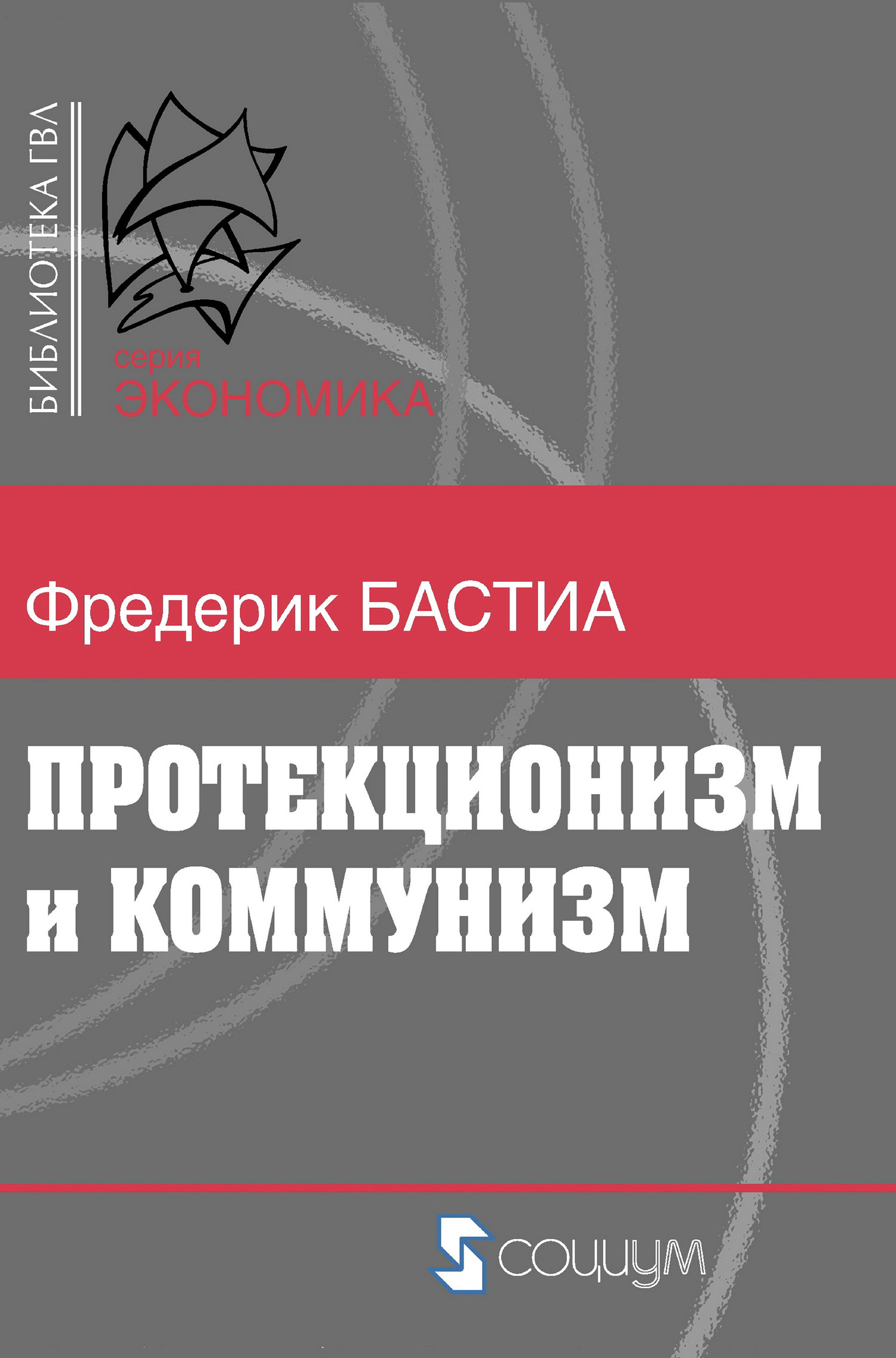 Протекционизм и Коммунизм (Protection and Communism)