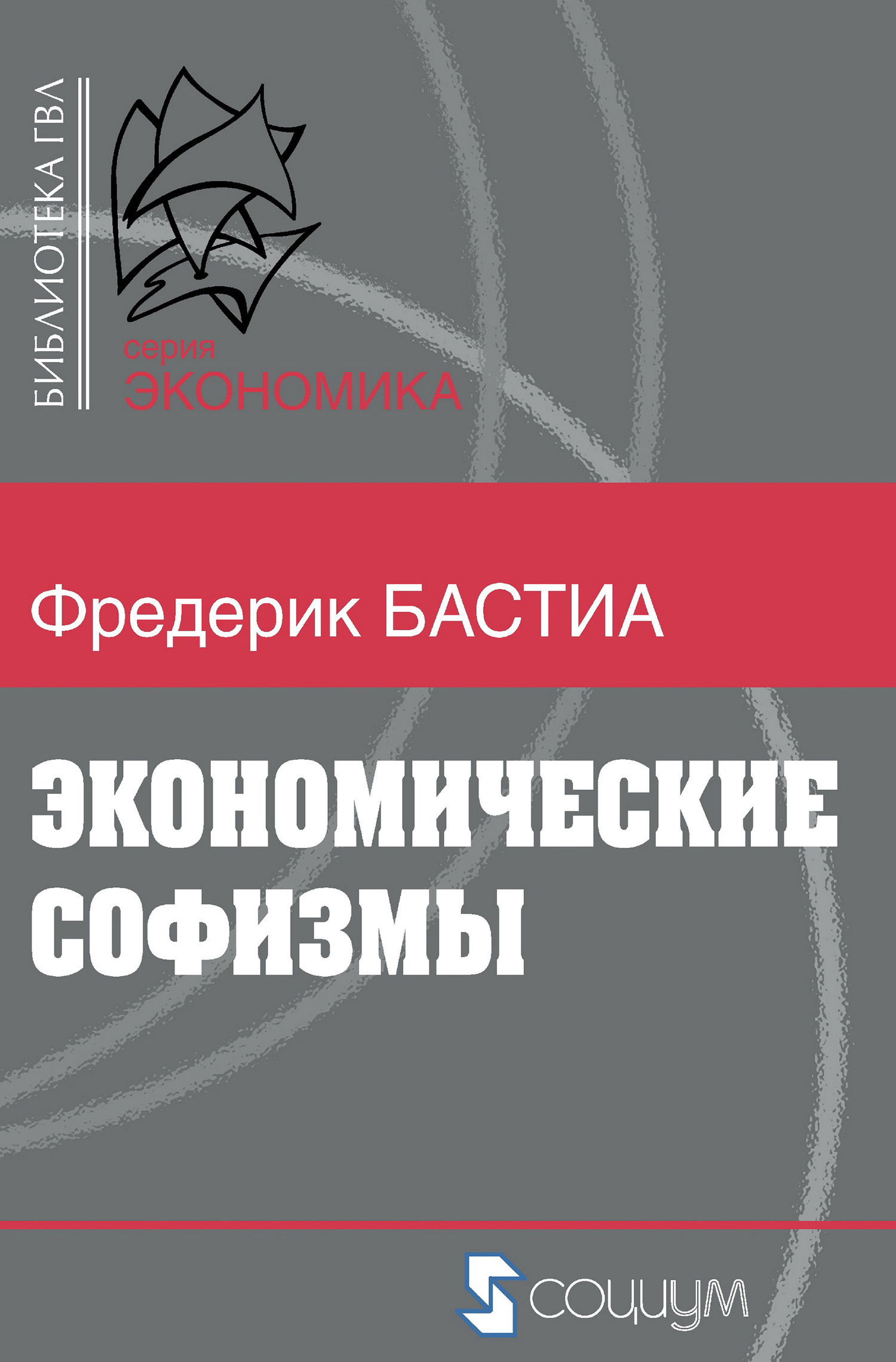 Экономические Софизмы (Economic Sophisms)