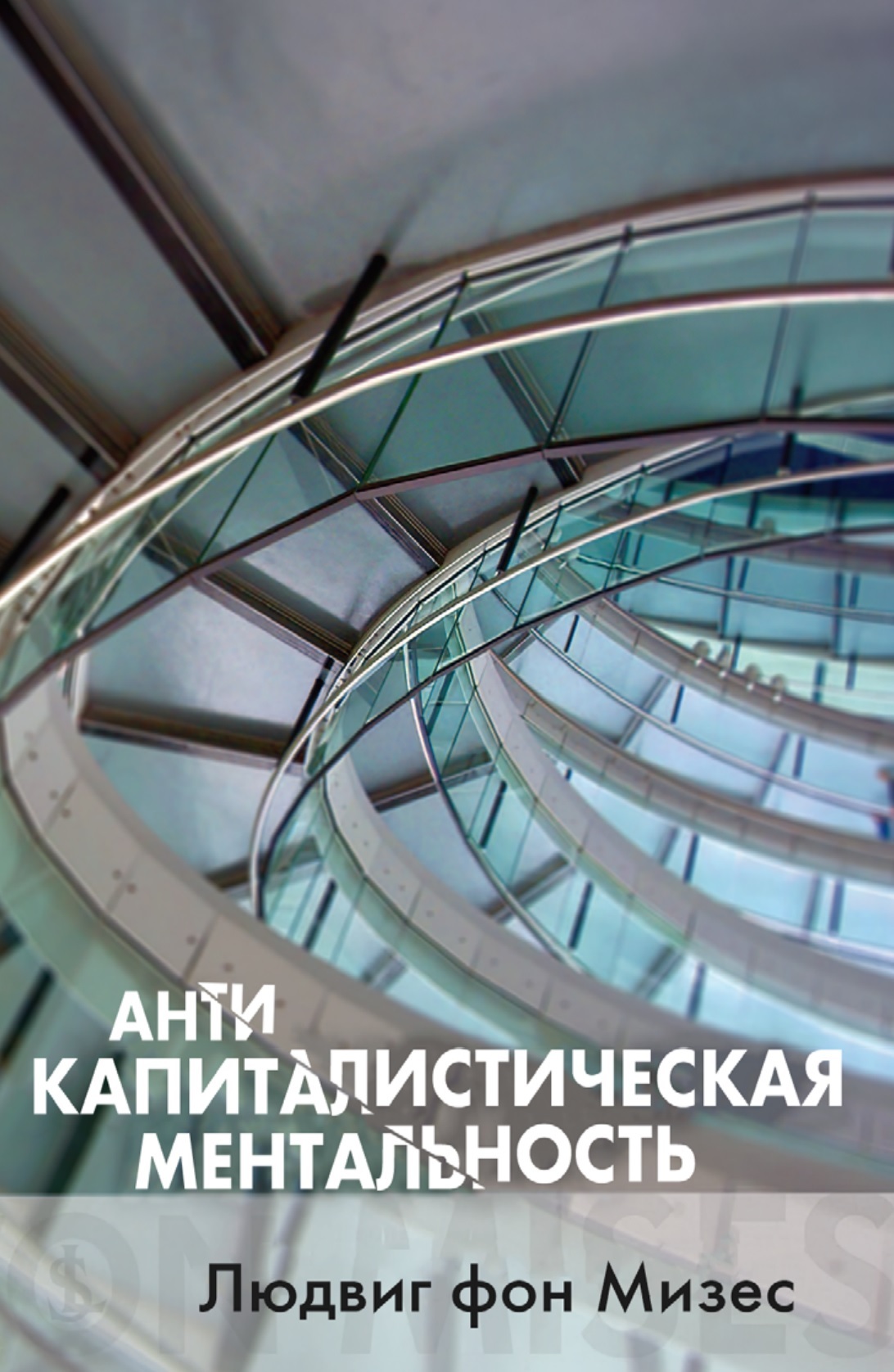 Антикапиталистическая Ментальность (The Anti-Capitalistic Mentality)