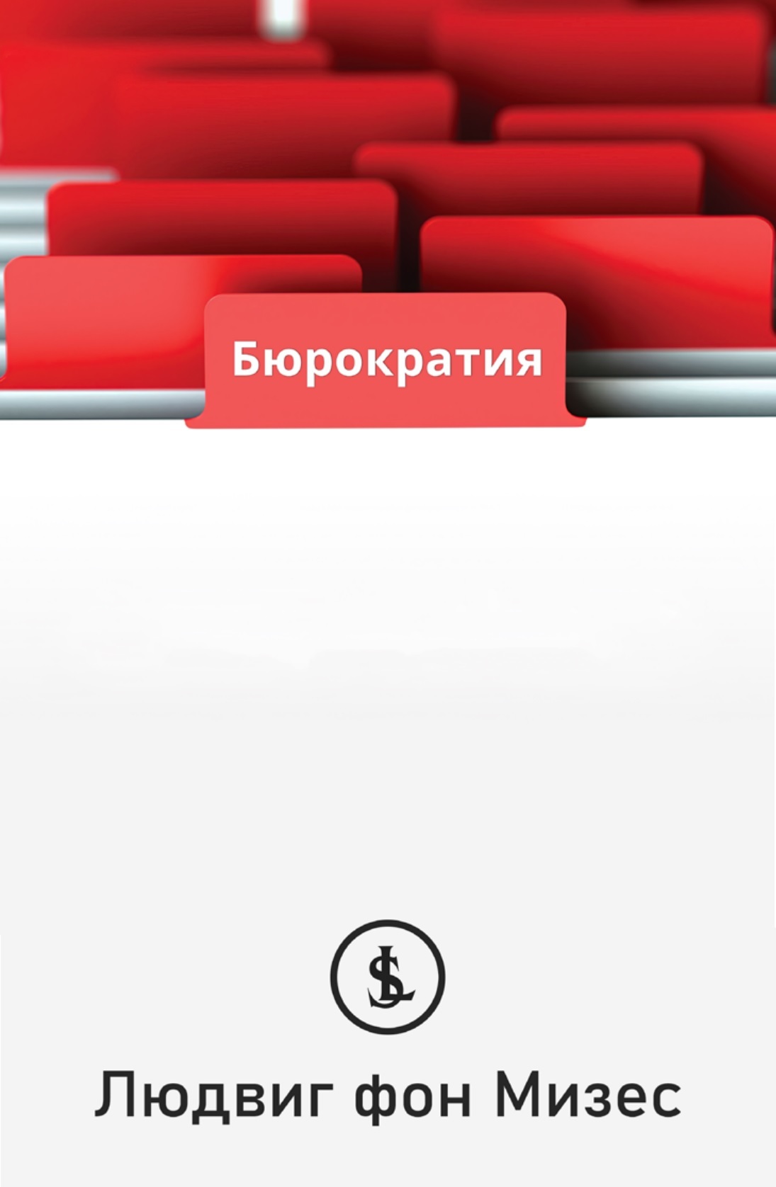 Бюрократия (Bureaucracy)