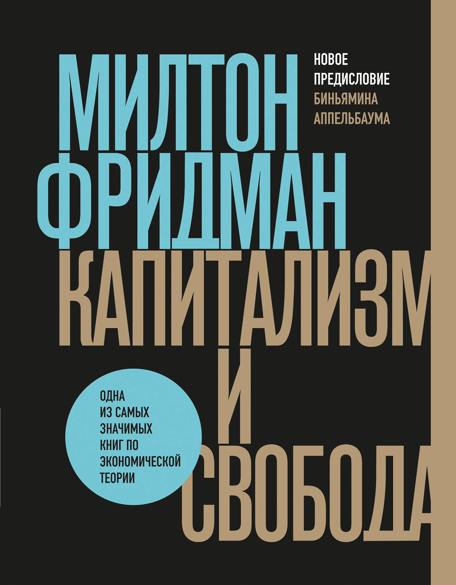 Капитализм и свобода (Capitalism and Freedom)
