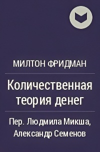Количественная Теория Денег (Studies in the Quantity Theory of Money)