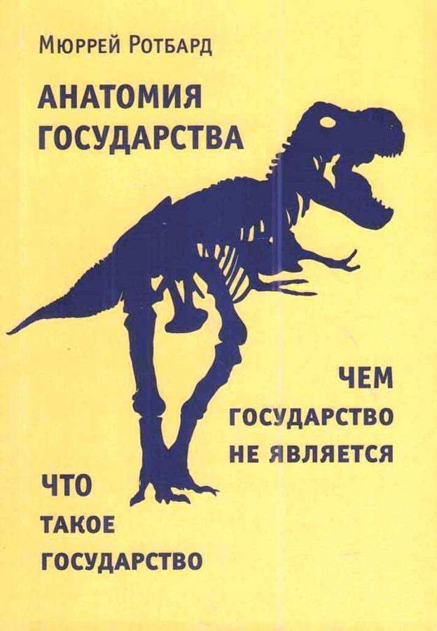 Анатомия Государства (Anatomy of the State)