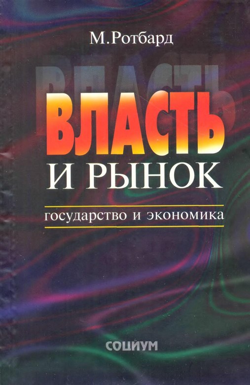 Власть и Рынок (Power and Market)