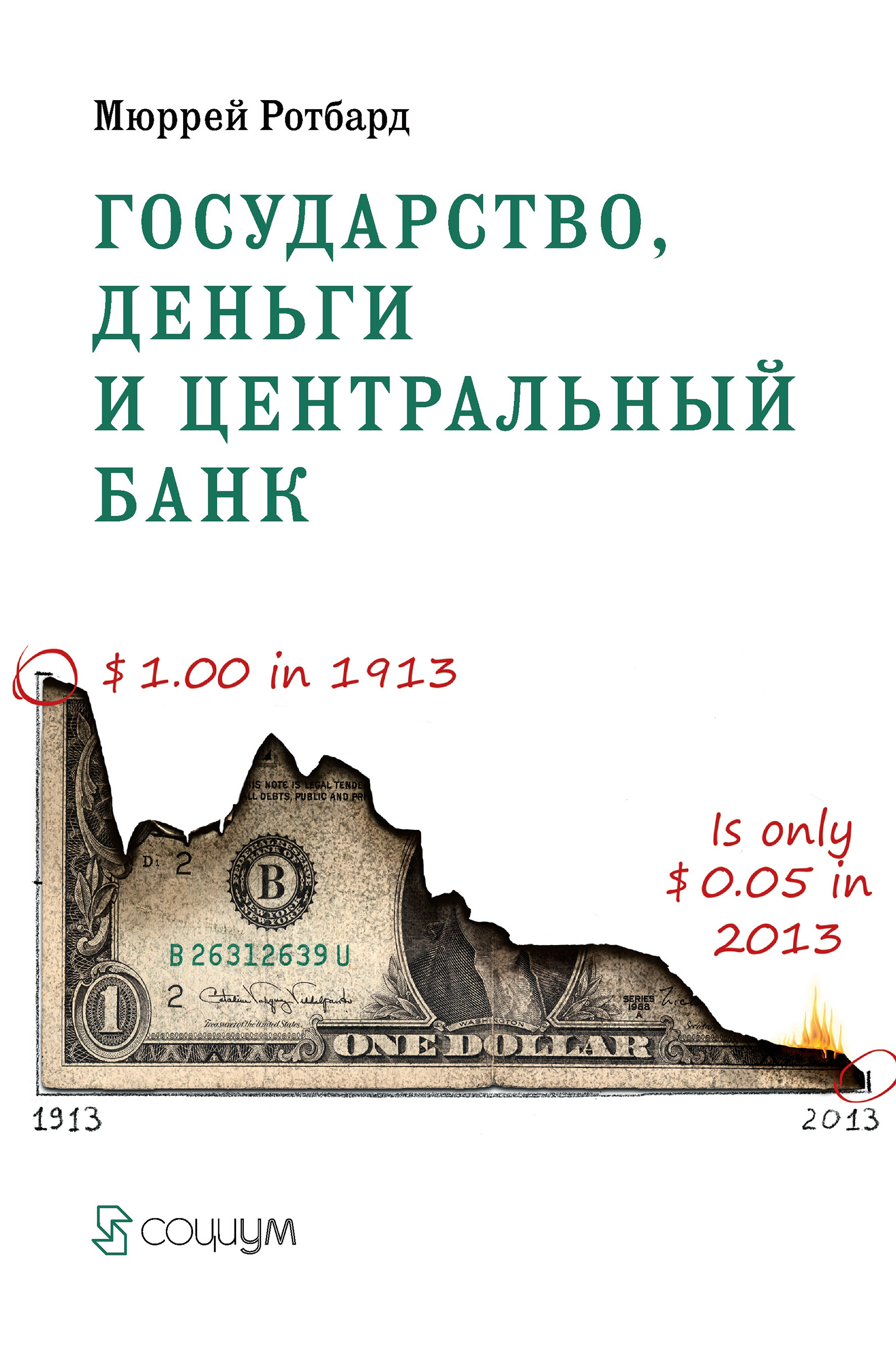 Государство, деньги и центральный банк (The Mystery of Banking)