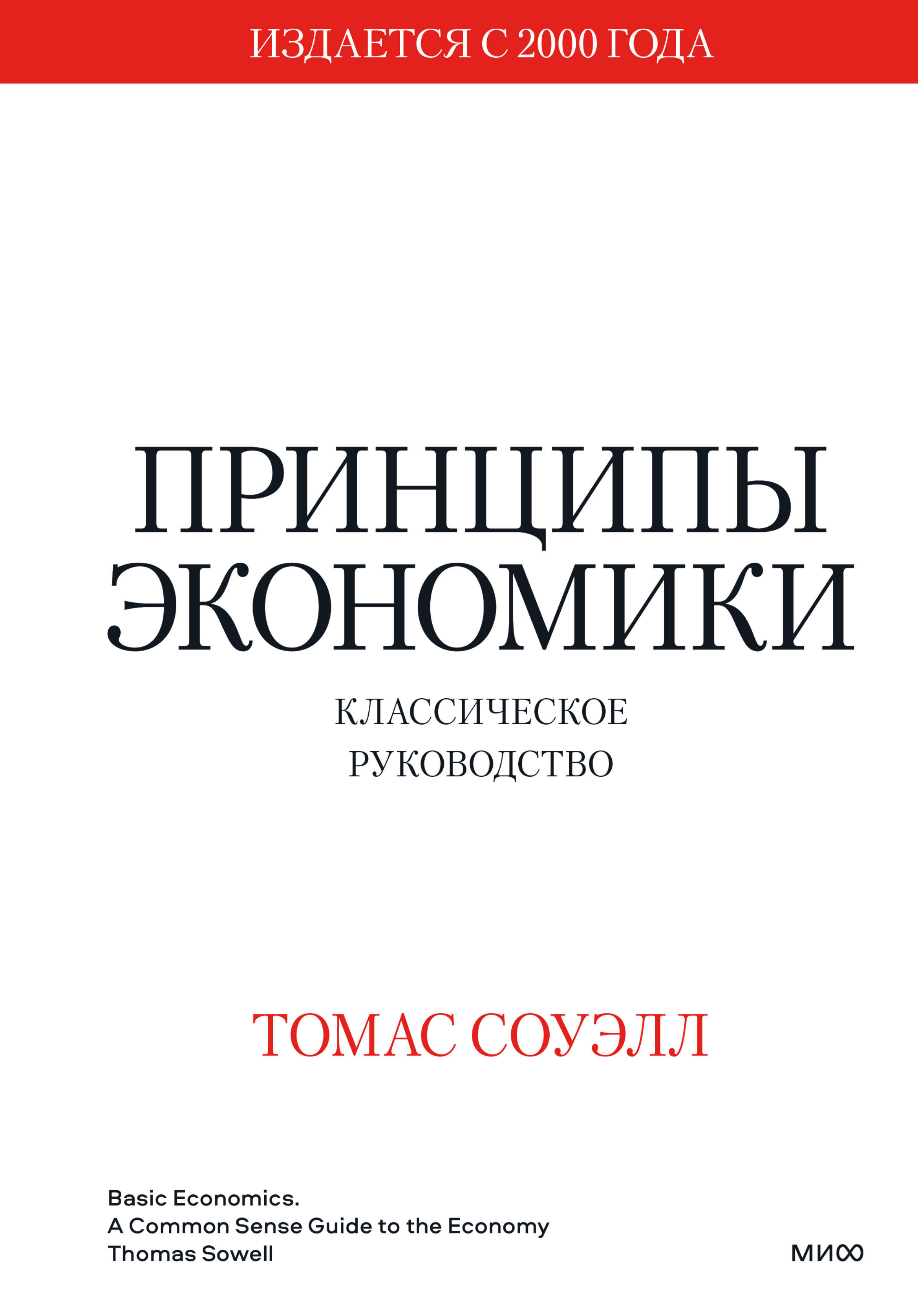 Принципы экономики. Классическое руководство (Basic Economics A Citizen's Guide to the Economy)