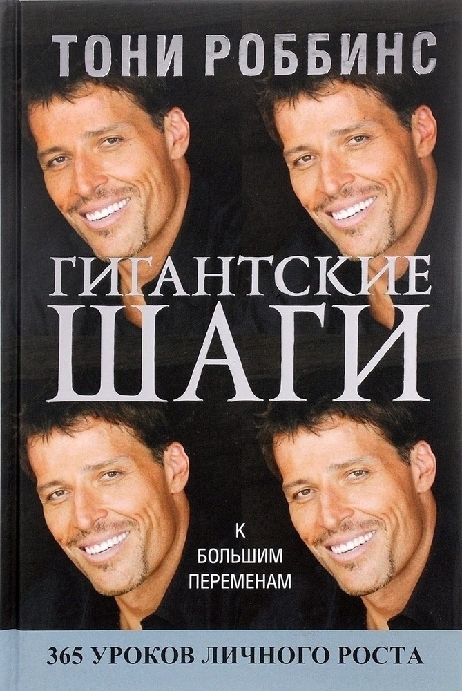 Гигантские шаги к большим переменам. 365 уроков личного роста (Giant Steps (Small Changes to Make a Big Difference: 365 Daily Lessons in Self-Mastery))