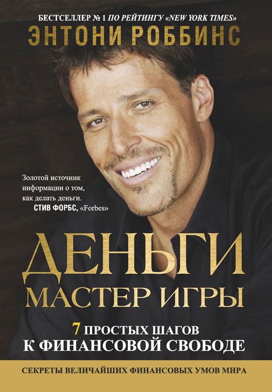 Деньги. Мастер игры. Семь шагов к финансовой свободе (MONEY Master the Game: 7 Simple Steps to Financial Freedom)