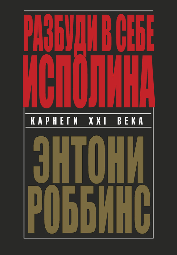 Разбуди в себе исполина (Awaken the Giant Within: How to Take Immediate Control of Your Mental, Emotional, Physical and Financial Destiny!)