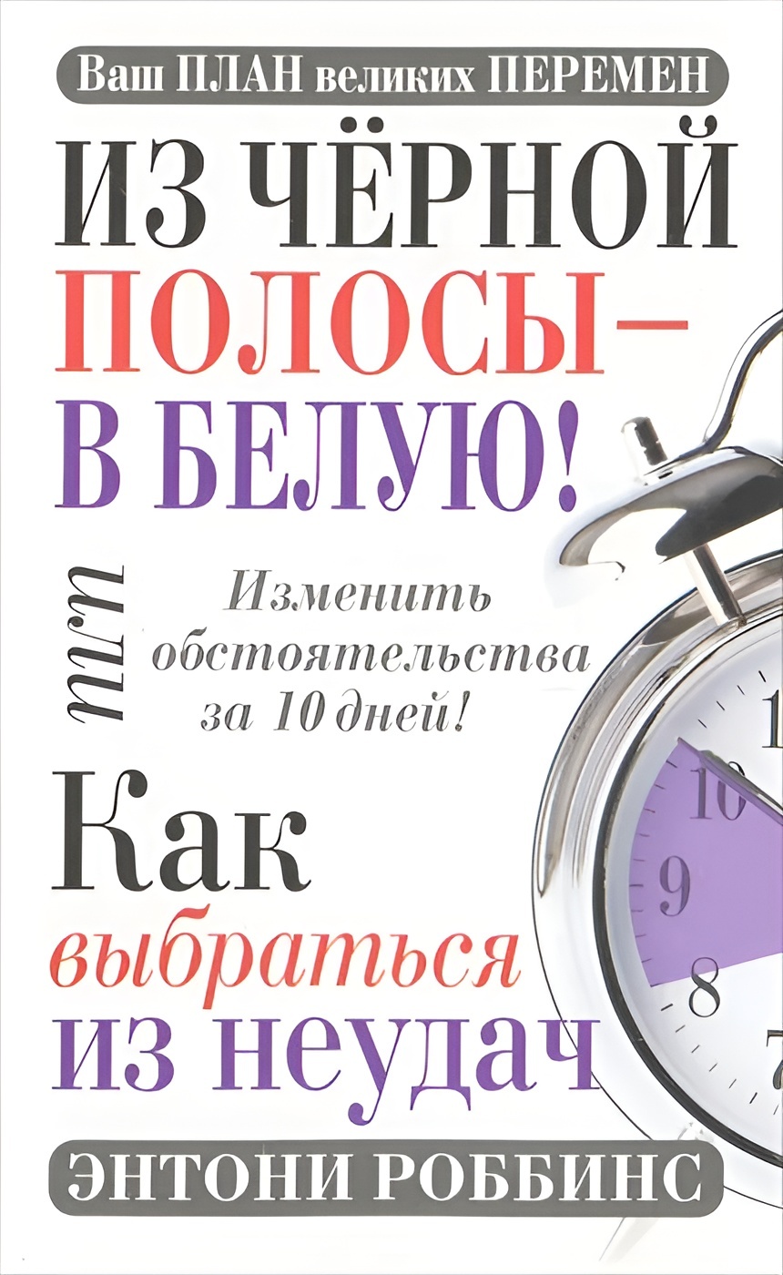Советы друга: Из черной полосы - в белую! Или Как выбраться из неудач (Notes from a Friend: A Quick and Simple Guide to Taking Charge of Your Life)