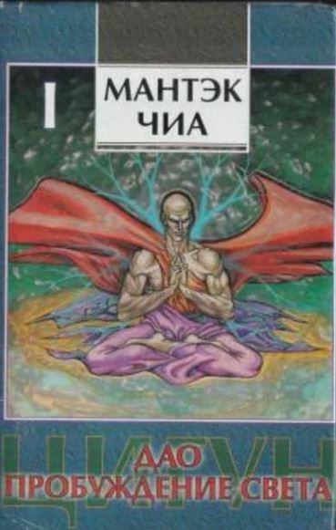 Дао - пробуждение света. Том I