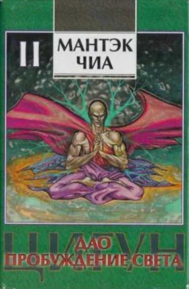 Дао - пробуждение света. Том II