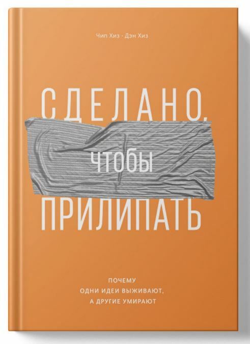 Сделано, чтобы прилипать. Почему одни идеи выживают, а другие умирают (Made to Stick. Why Some Ideas Survive and Others Die)