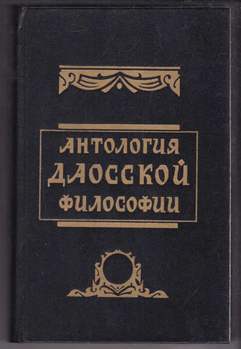 Антология даосской философии