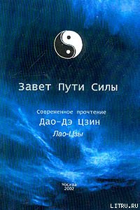 Завет Пути Силы
