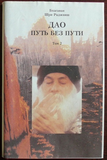 Дао - путь без пути. Том 2