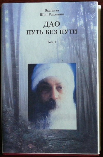 Дао - путь без пути. Том 1