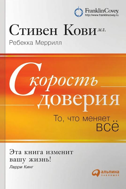 Скорость доверия. То, что меняет всё (Speed of Trust: The One Thing That Changes Everything)