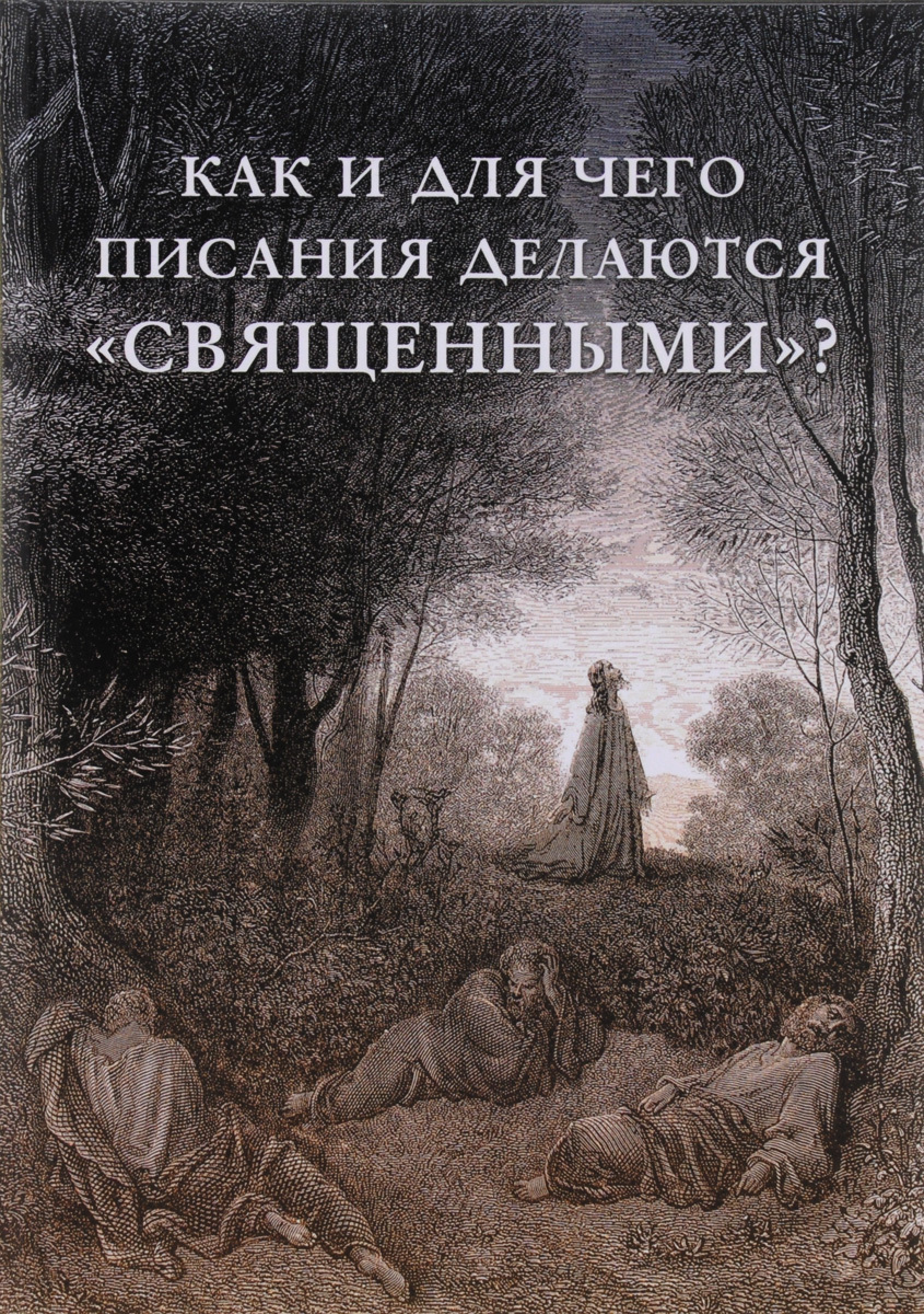 Как и для чего писания делаются «священными»?