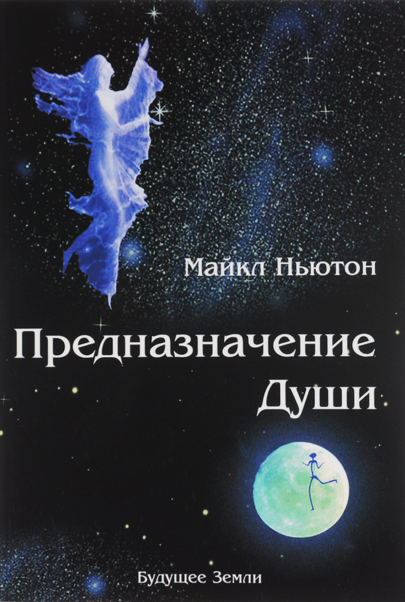 Предназначение Души. Жизнь между жизнями (Destiny Of Souls. New Case Studies of Life Between Lives)