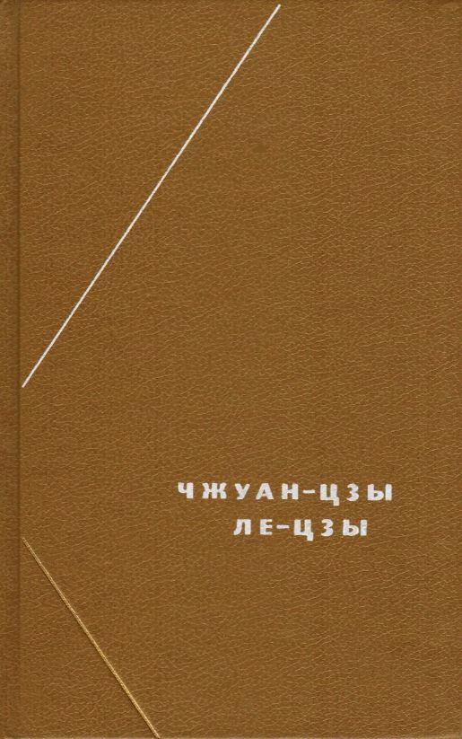 Ле-цзы (Философское наследие)