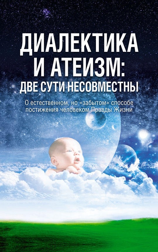 Диалектика и атеизм. Две сути несовместны. О естественном, но "забытом" способе постижения человеком Правды Жизни
