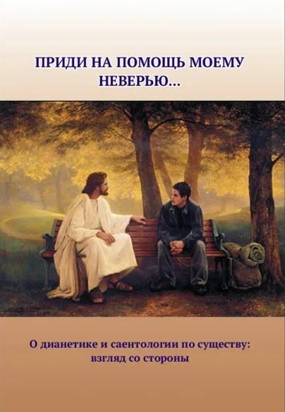 Приди на помощь моему неверью... О дианетике и саентологии по существу - взгляд со стороны
