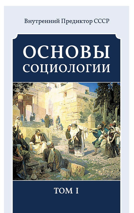 Основы социологии. Постановочные материалы учебного курса. Том I: Часть 1. Введение в психологические основы практики познания и творчества Часть 2. Достаточно общая теория управления (ДОТУ) и некоторые аспекты управленческой практики