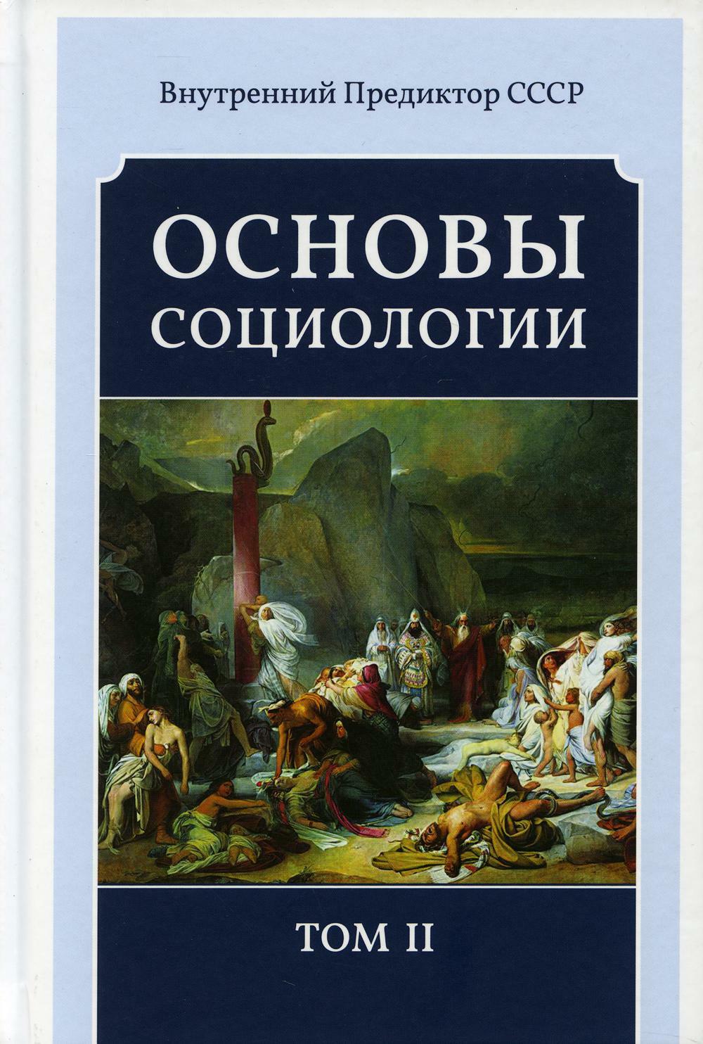 Основы социологии. Постановочные материалы учебного курса. Том II: Часть 3. Жизнь человечества: толпо-«элитаризм» — историко-политическая реальность и перспективы