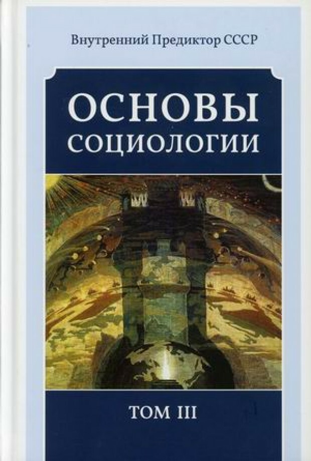 Основы социологии. Постановочные материалы учебного курса. Том III: Часть 3. Жизнь человечества: толпо-«элитаризм» — историко-политическая реальность и перспективы