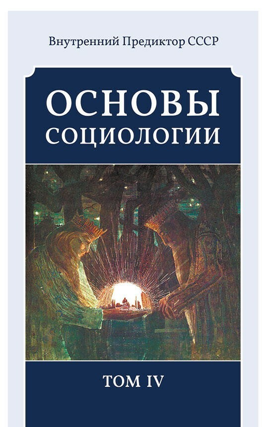 Основы социологии. Постановочные материалы учебного курса. Том IV: Часть 4. Человечность и путь к ней (Книга 1)