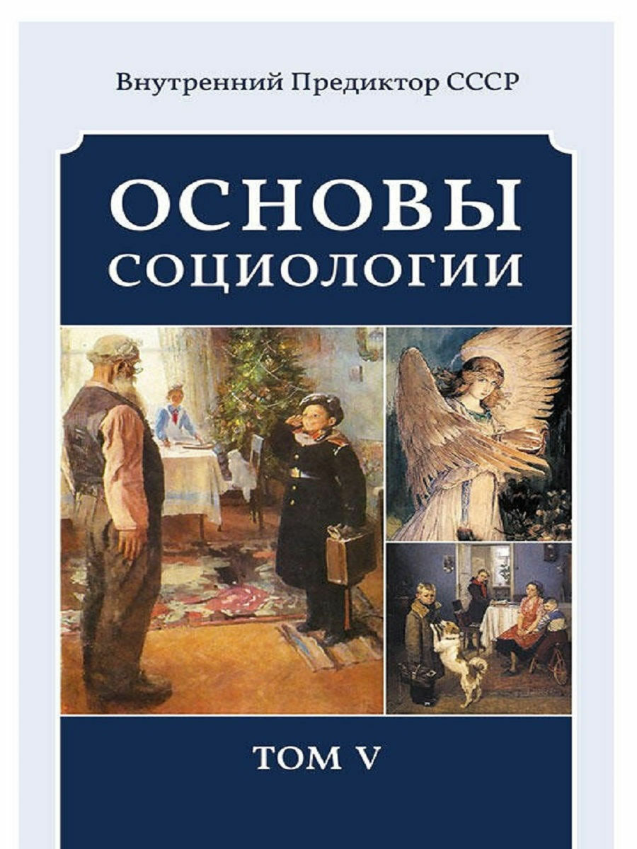 Основы социологии. Постановочные материалы учебного курса. Том V: Часть 4. Человечность и путь к ней (Книга 2)