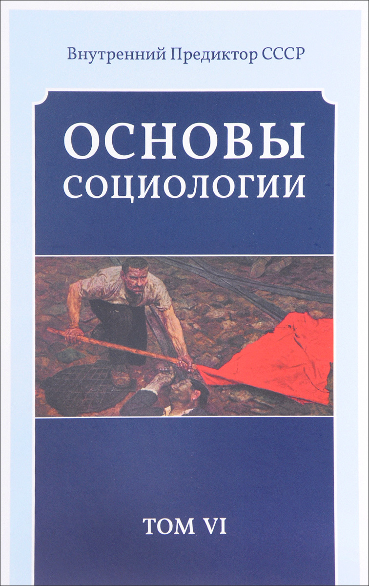 Основы социологии. Постановочные материалы учебного курса. Том VI: Часть 4. Человечность и путь к ней (Книга 3)