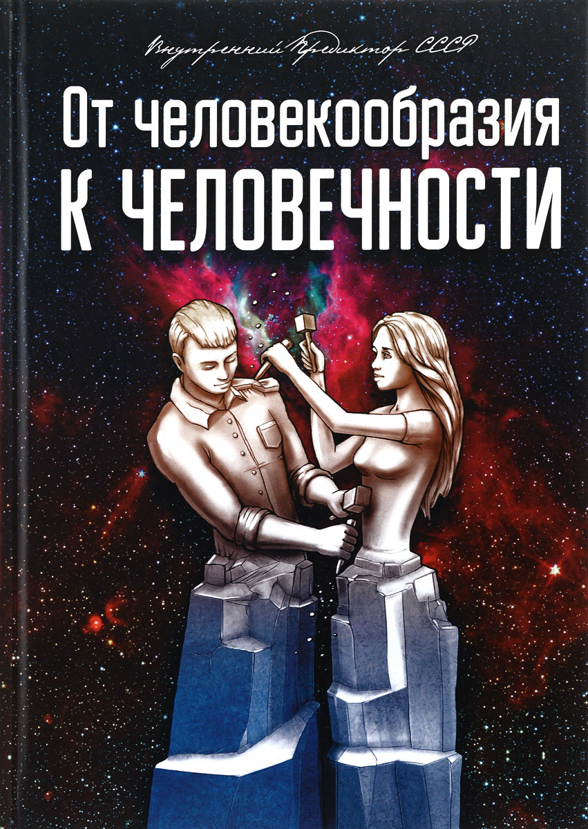 От человекообразия к человечности... Подальше от фрейдизма…