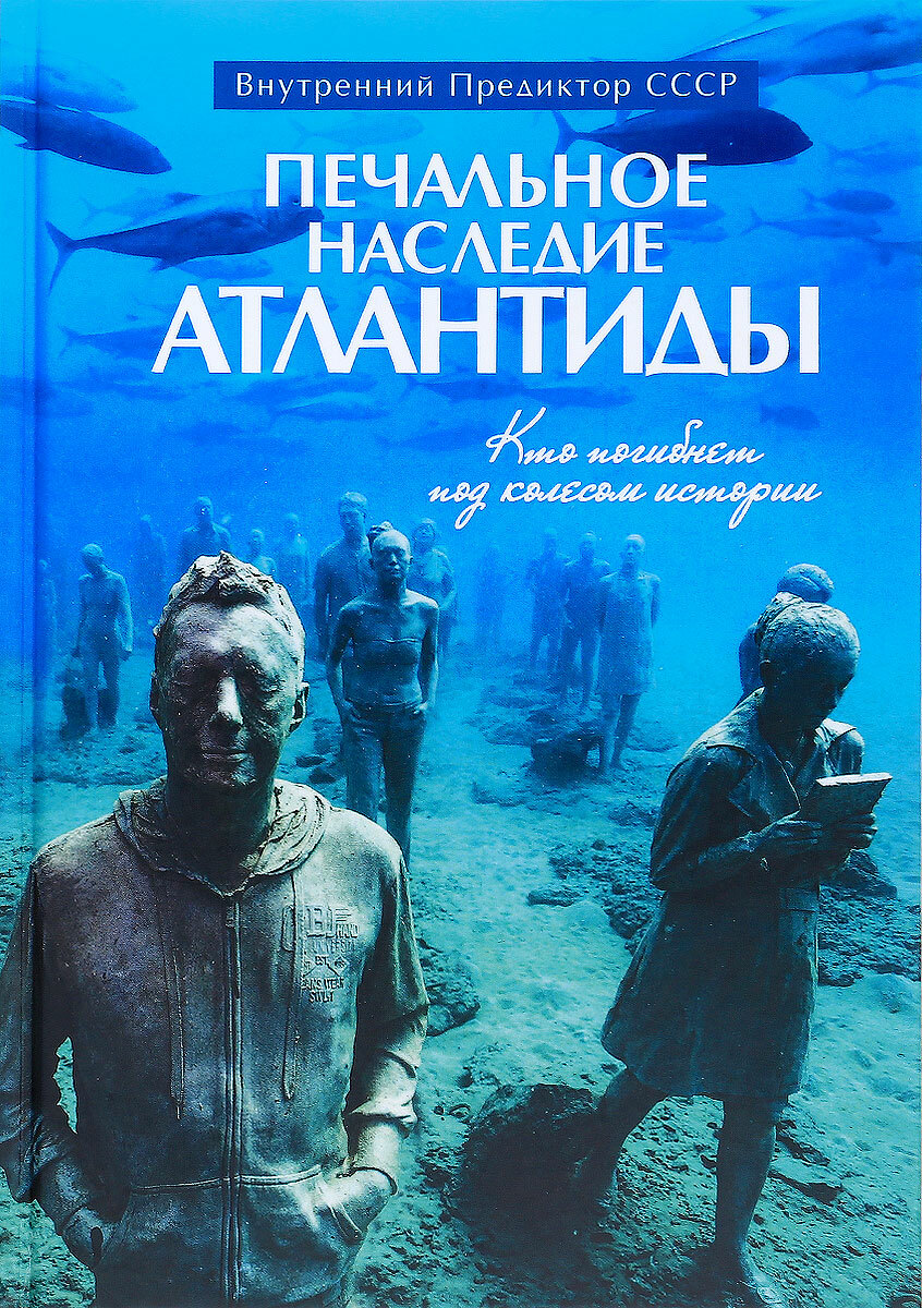 Печальное наследие Атлантиды. Кто погибнет под колесом истории