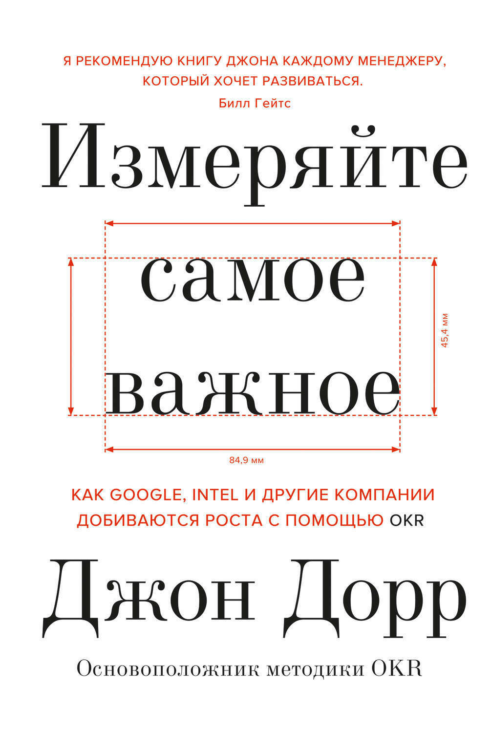 Измеряйте самое важное. Как Google, Intel и другие компании добиваются роста с помощью OKR (Measure what matters. How Google, Bono, and the Gates Foundation Rock the World with OKRs)