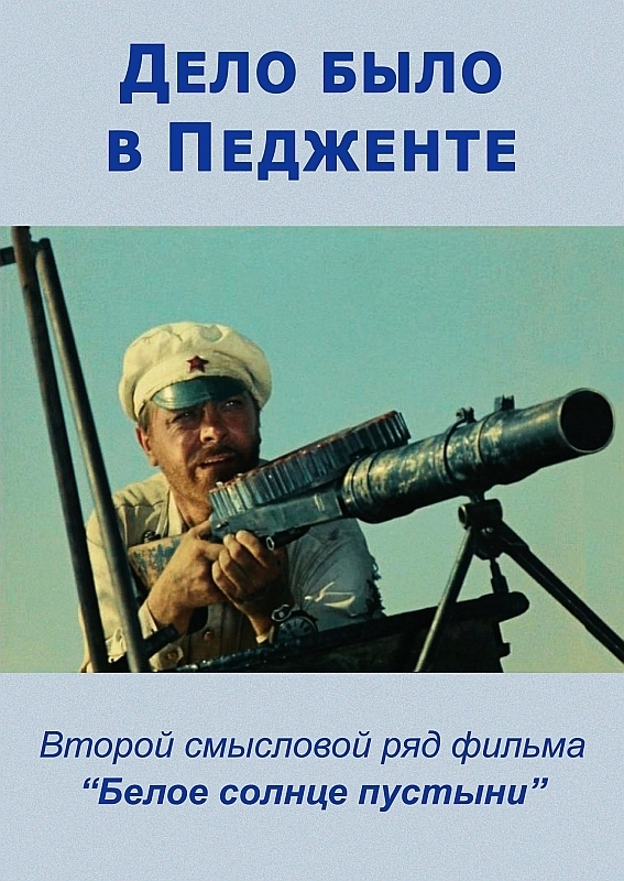 Дело было в Педженте