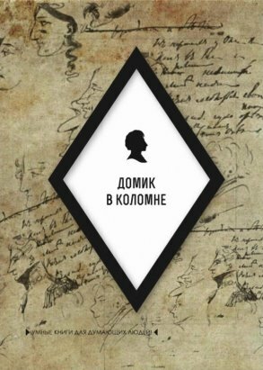 Домик в Коломне