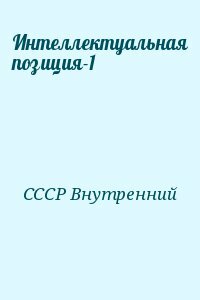 ИНТЕЛЛЕКТУАЛЬНАЯ ПОЗИЦИЯ Аналитический сборник № 1/96 (1)