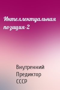 Интеллектуальная позиция. Аналитический сборник № 1/97 (2)