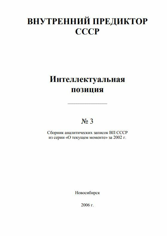 "Интреллектуальная позиция", № 3 (2002 г.)