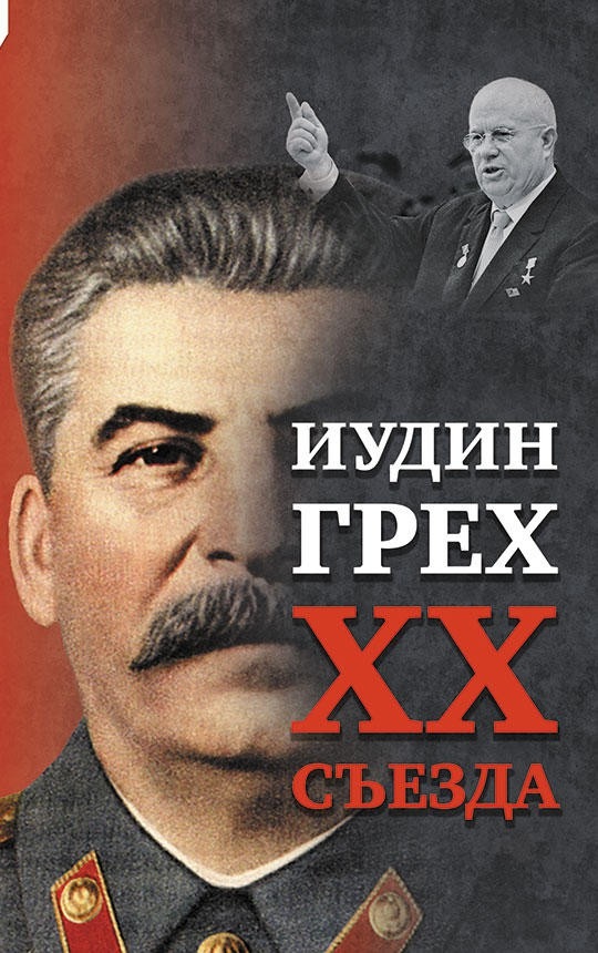 Иудин грех ХХ съезда