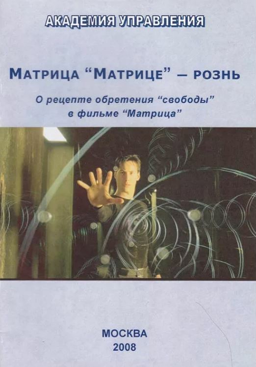 Матрица “Матрице” — рознь. О рецепте обретения “свободы” в фильме “Матрица”