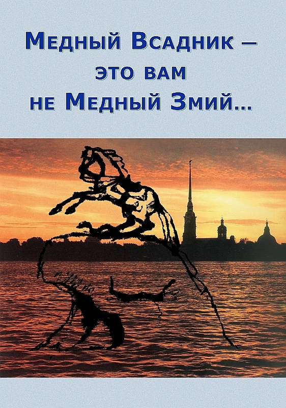 Медный всадник - это вам не медный змий