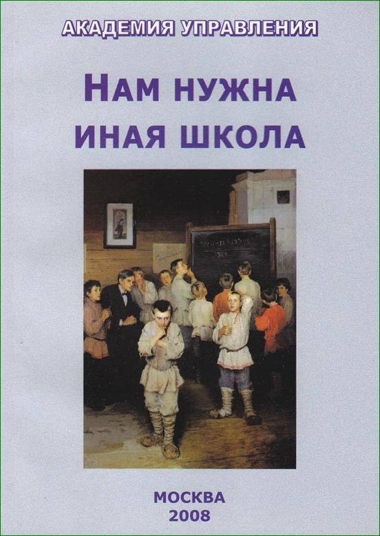 Нам нужна иная школа: Аналитический сборник по вопросам педагогики.